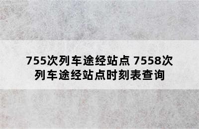 755次列车途经站点 7558次列车途经站点时刻表查询